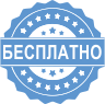 Бесплатно
